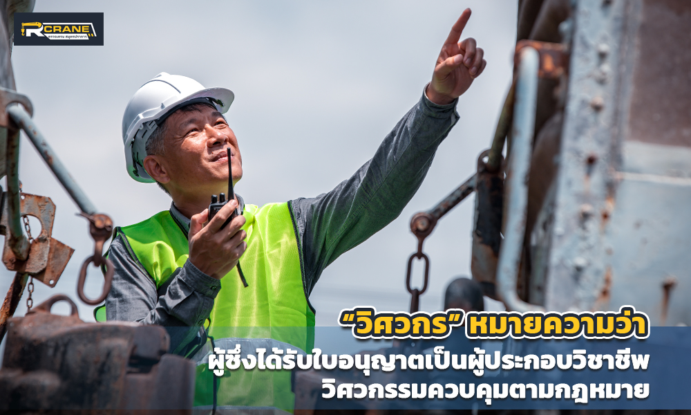 2 “วิศวกร” หมายความว่า